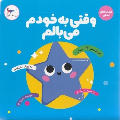 مهارت های زندگی-وقتی به خودم می بالم